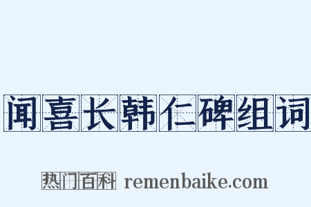 闻喜长韩仁碑组词是什么意思的图片